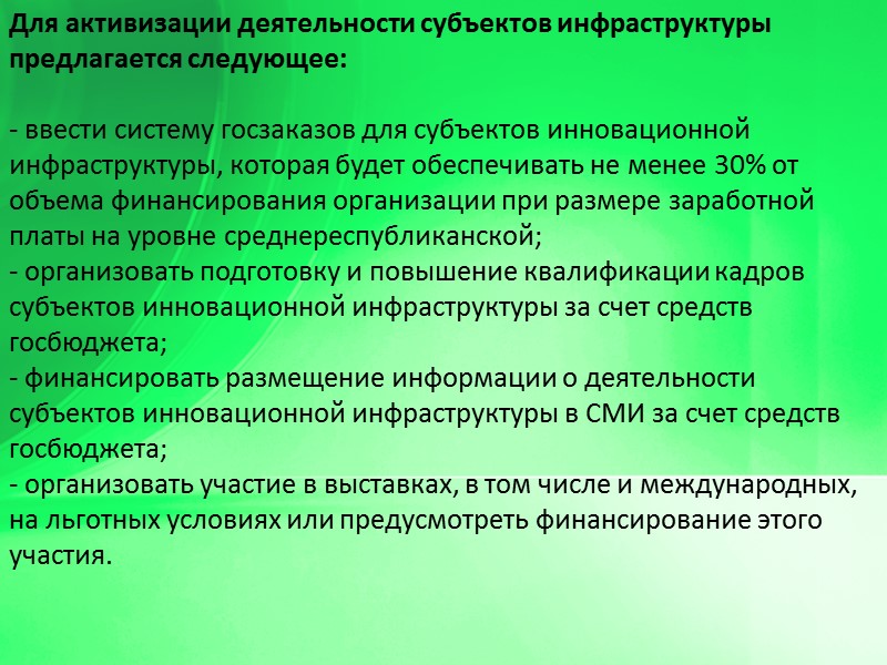 Для активизации деятельности субъектов инфраструктуры предлагается следующее:  - ввести систему госзаказов для субъектов